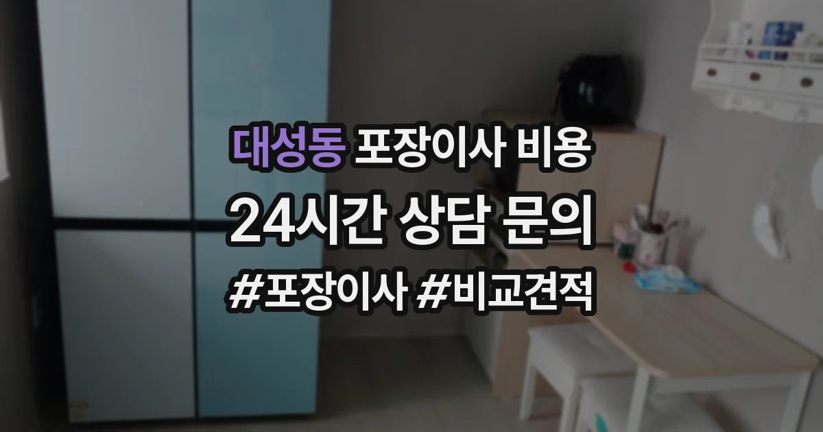 대성동 포장이사 비용