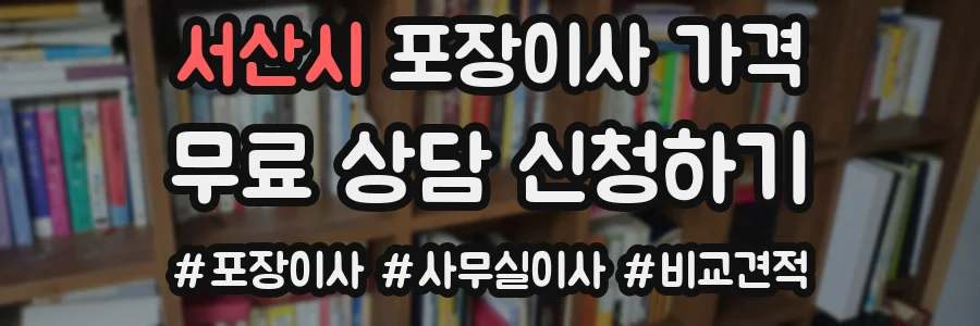 서산시 포장이사 가격