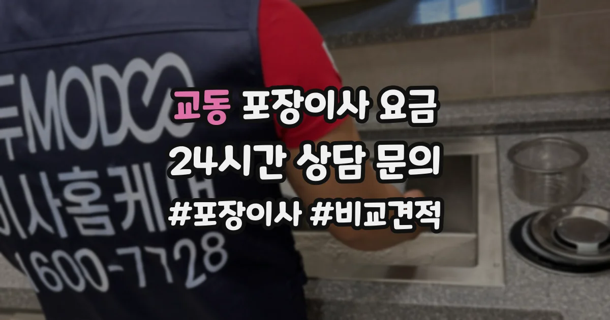 교동 포장이사 요금
