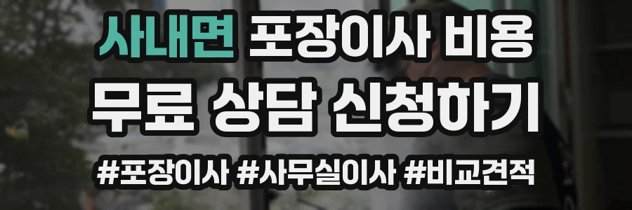 사내면 포장이사 비용