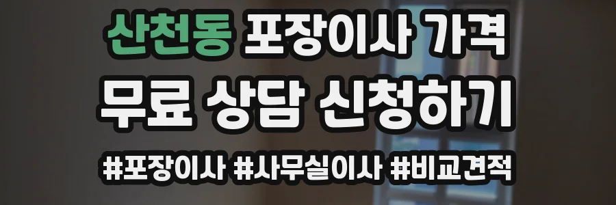 산천동 포장이사 가격