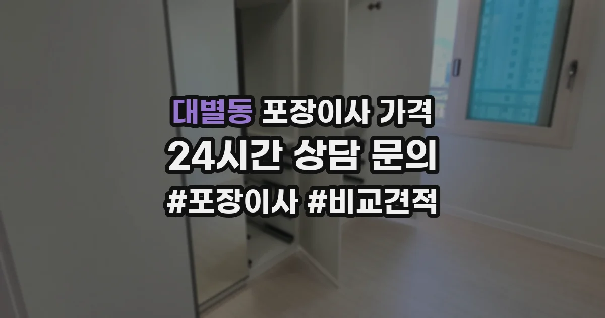 대별동 포장이사 가격