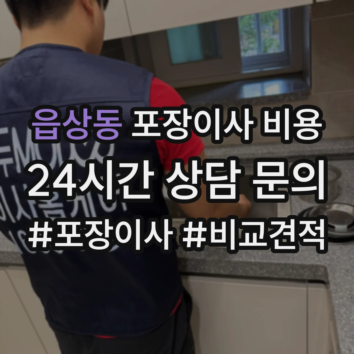 읍상동 포장이사 비용