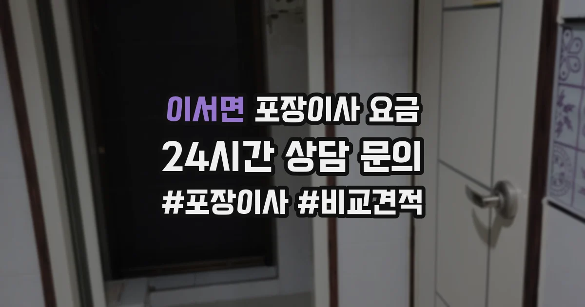 이서면 포장이사 요금