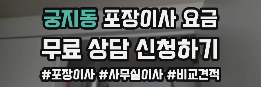 궁지동 포장이사 요금