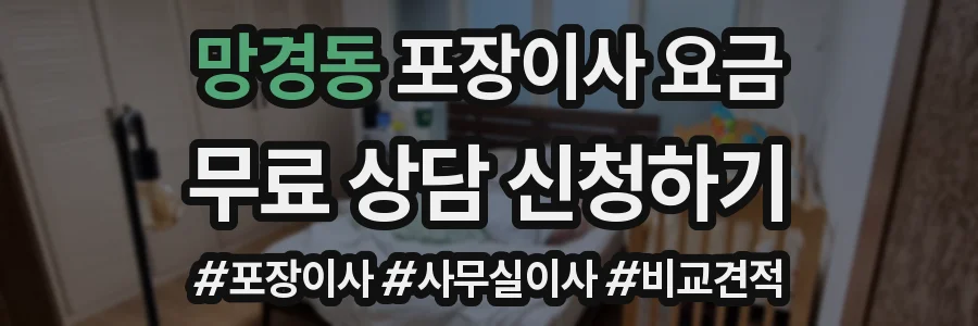 망경동 포장이사 요금