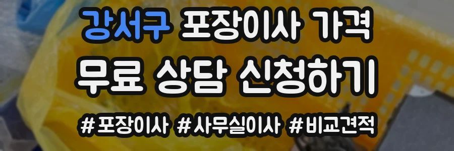 강서구 포장이사 가격