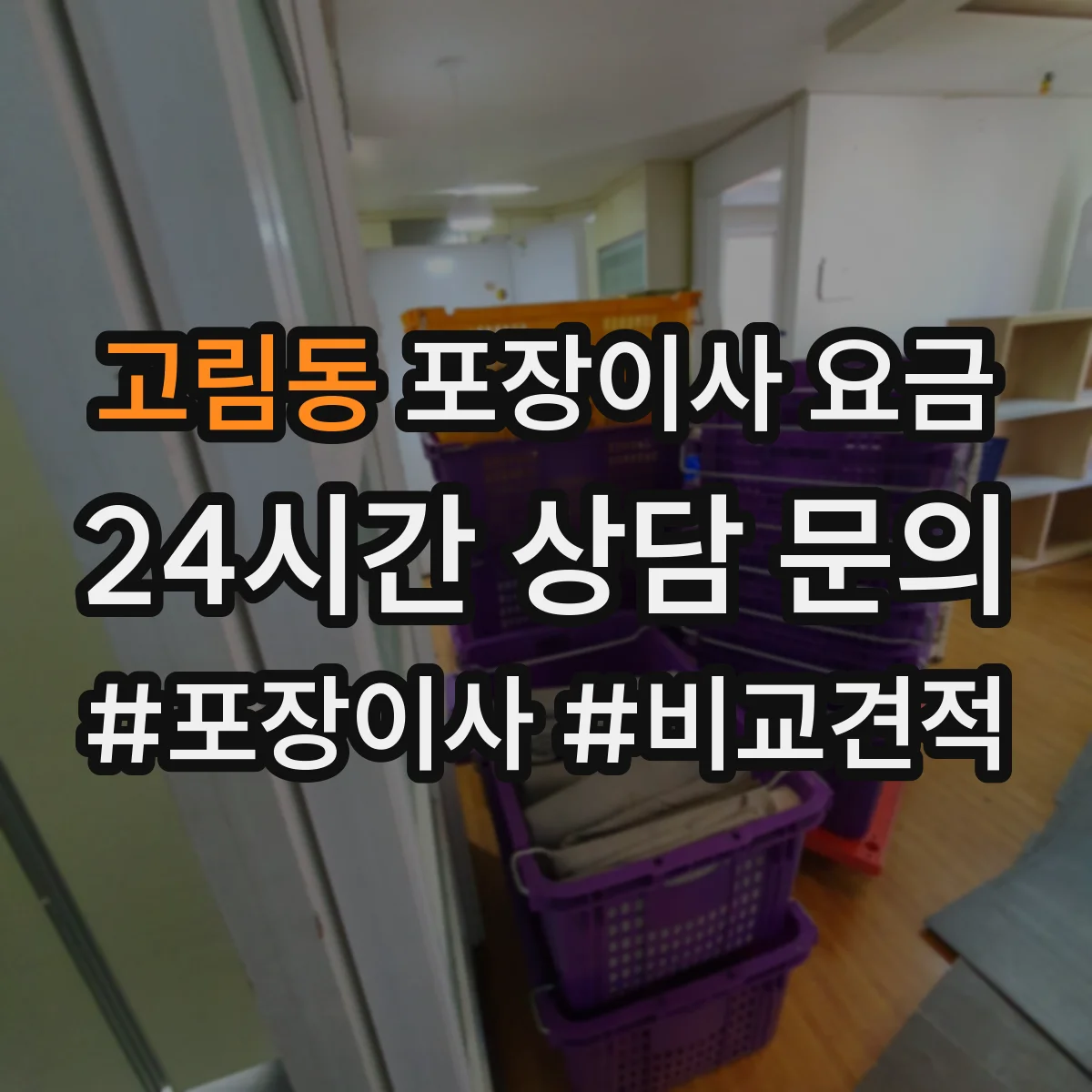 고림동 포장이사 요금