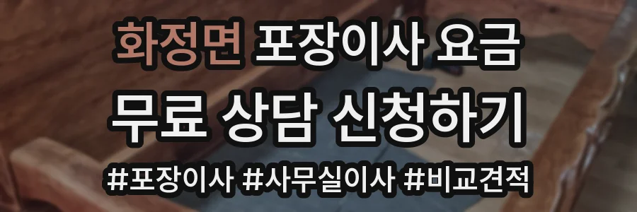 화정면 포장이사 요금
