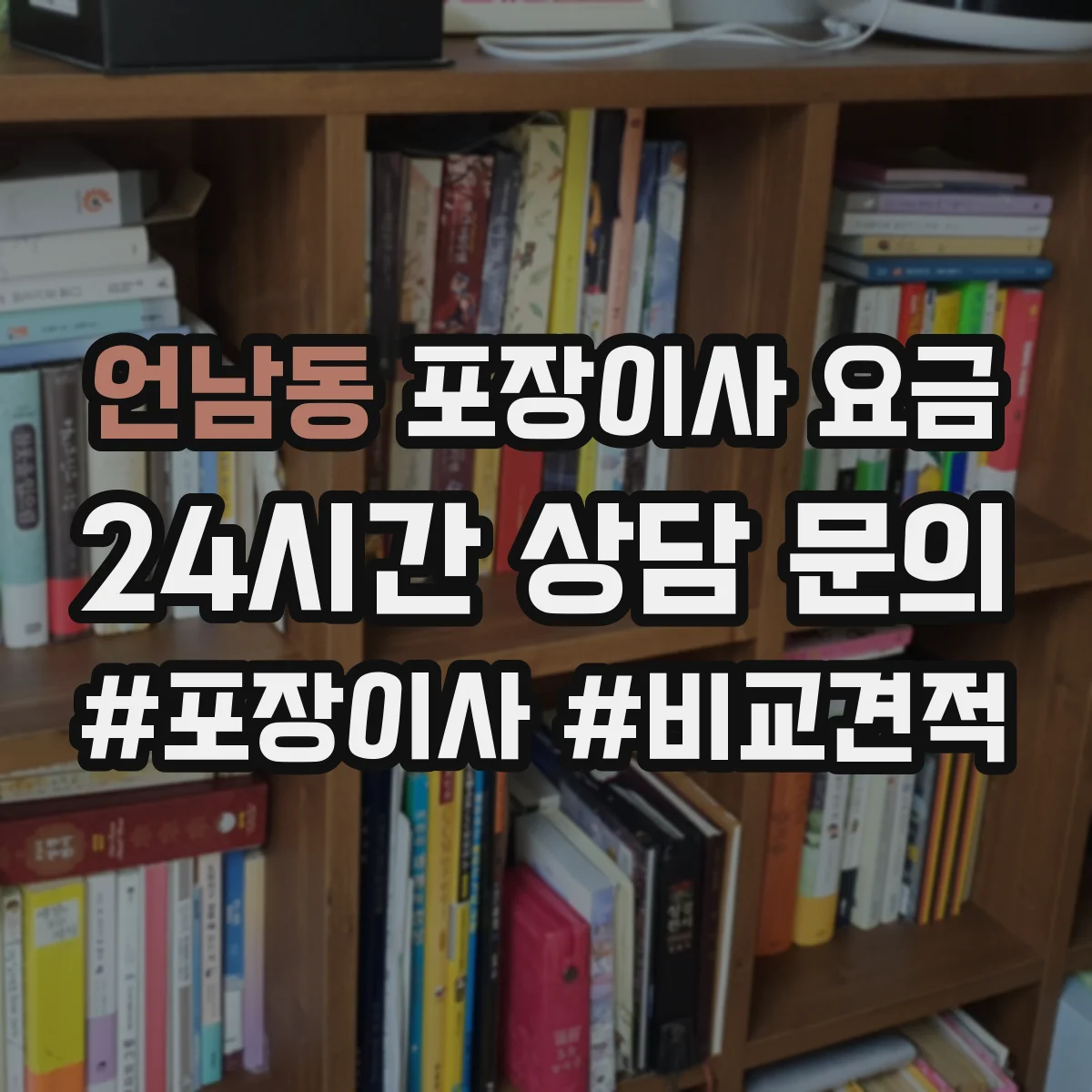 언남동 포장이사 요금