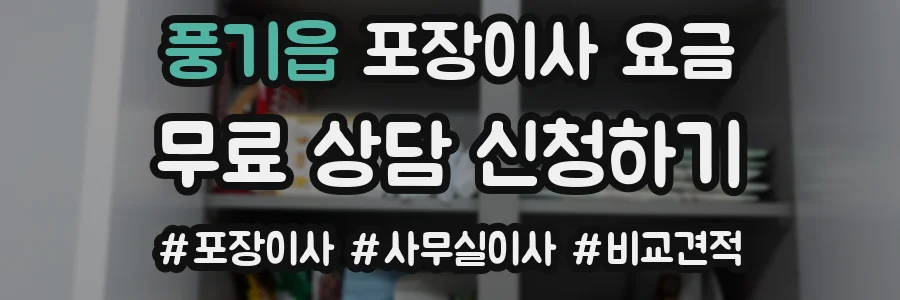풍기읍 포장이사 요금
