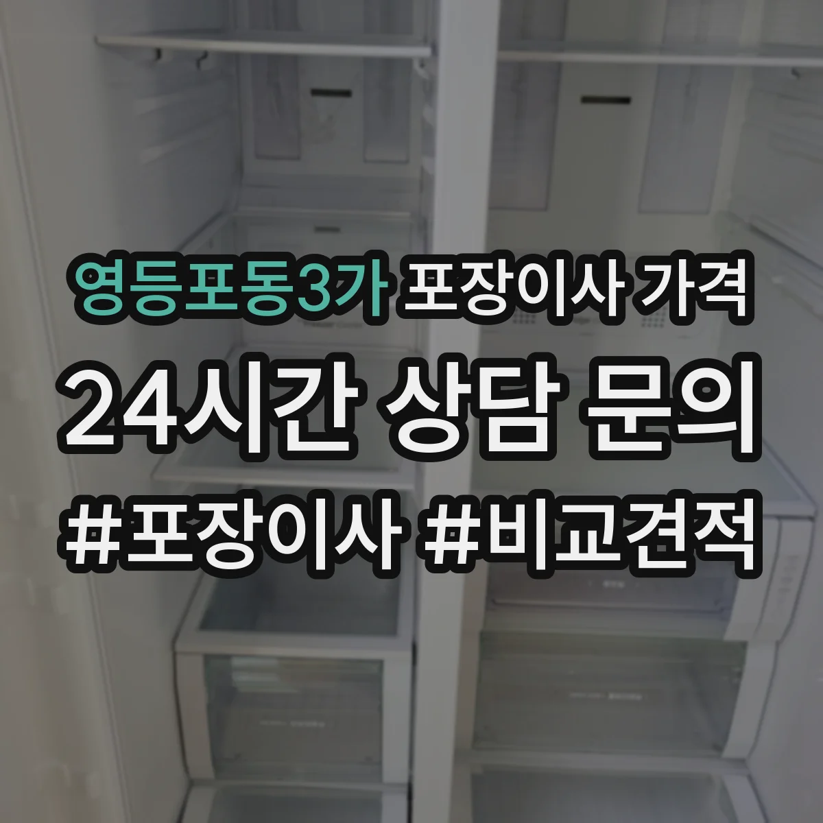 영등포동3가 포장이사 가격