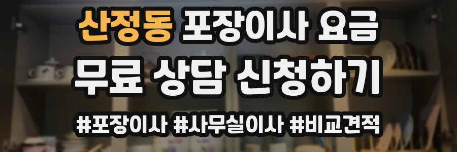 산정동 포장이사 요금