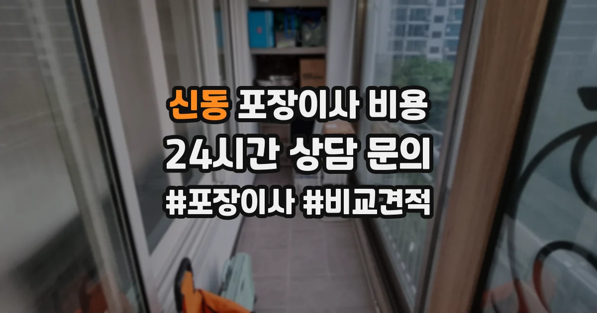 신동 포장이사 비용