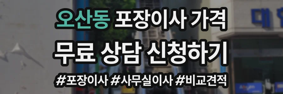 오산동 포장이사 가격