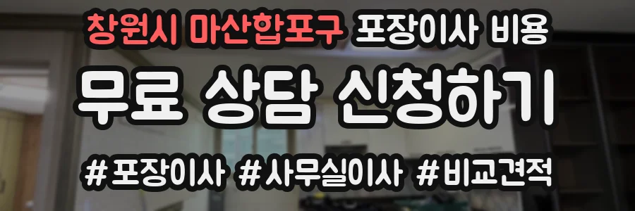 창원시 마산합포구 포장이사 비용