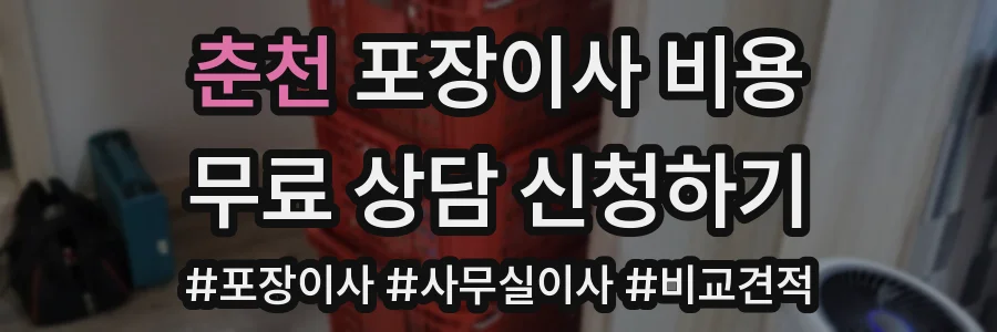 춘천 포장이사 비용