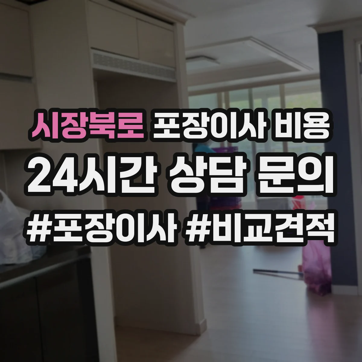 시장북로 포장이사 비용