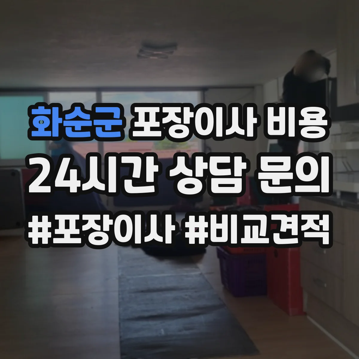 화순군 포장이사 비용 산정 시 평수·거리 영향은