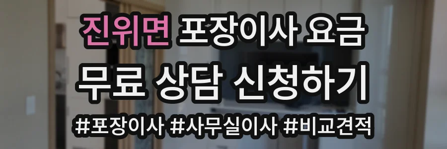 진위면 포장이사 요금