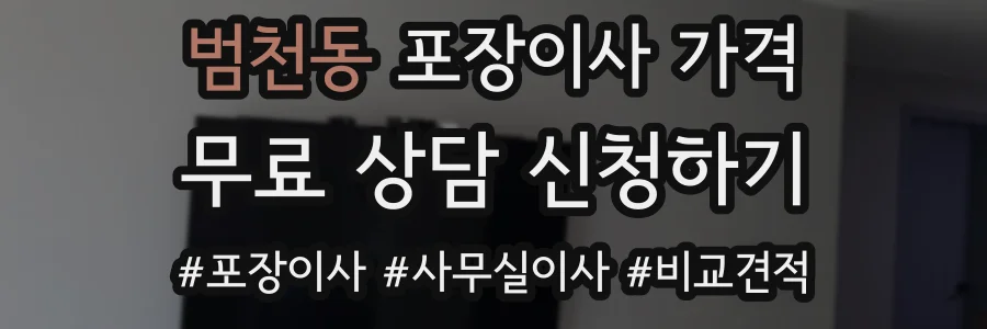 범천동 포장이사 가격