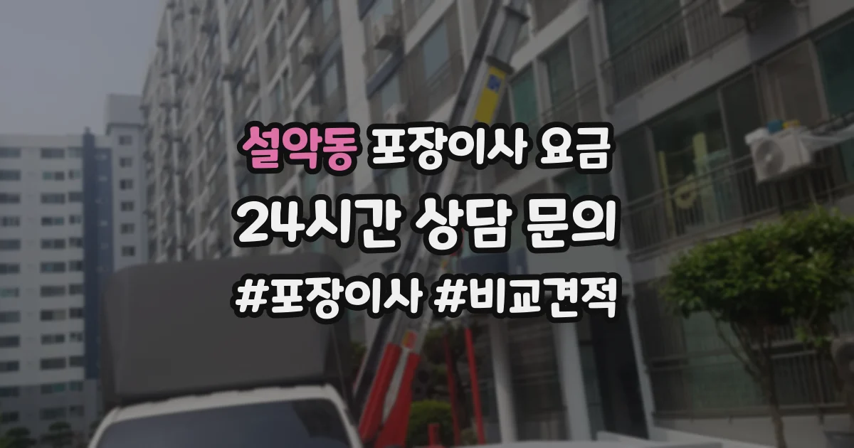 설악동 포장이사 요금
