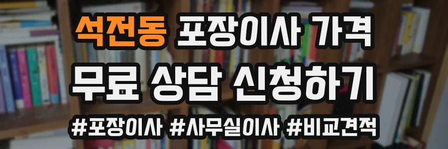 석전동 포장이사 가격