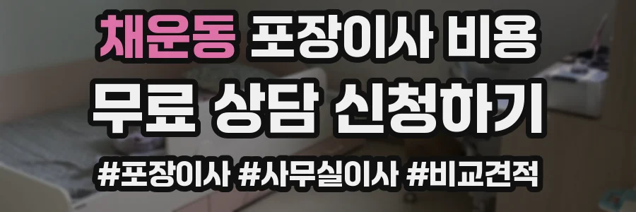 채운동 포장이사 비용