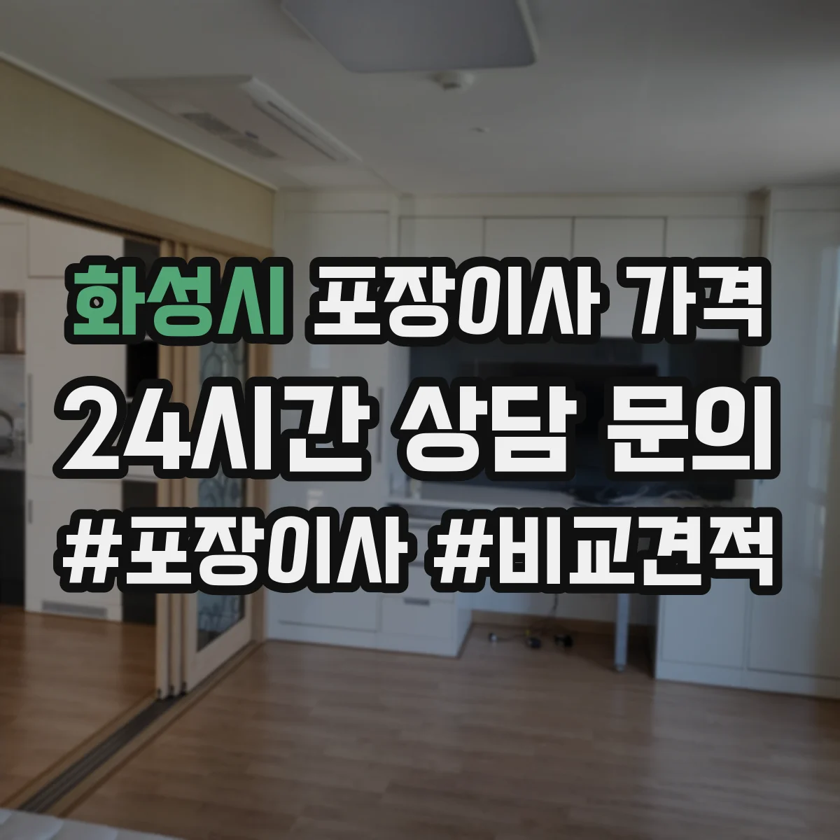 화성시 포장이사 가격
