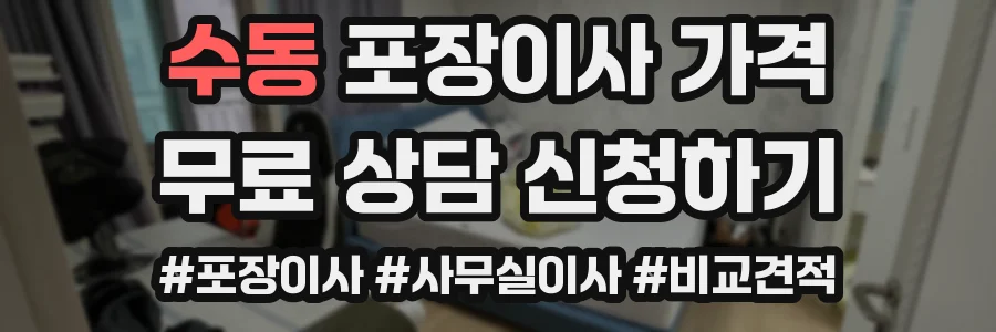 수동 포장이사 가격