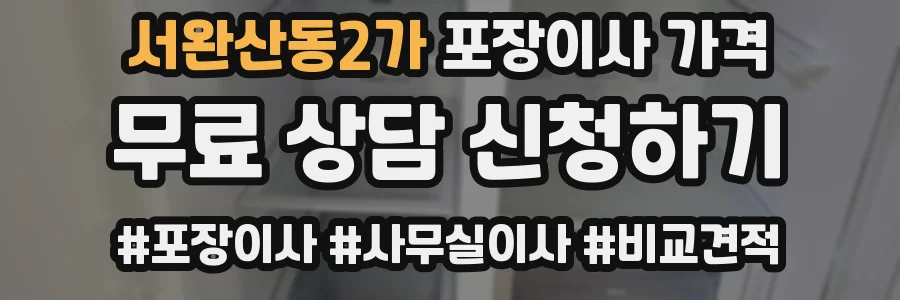 서완산동2가 포장이사 가격
