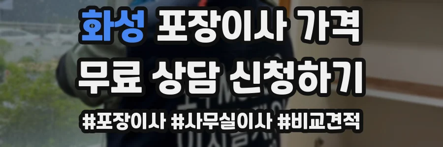 화성 포장이사 가격