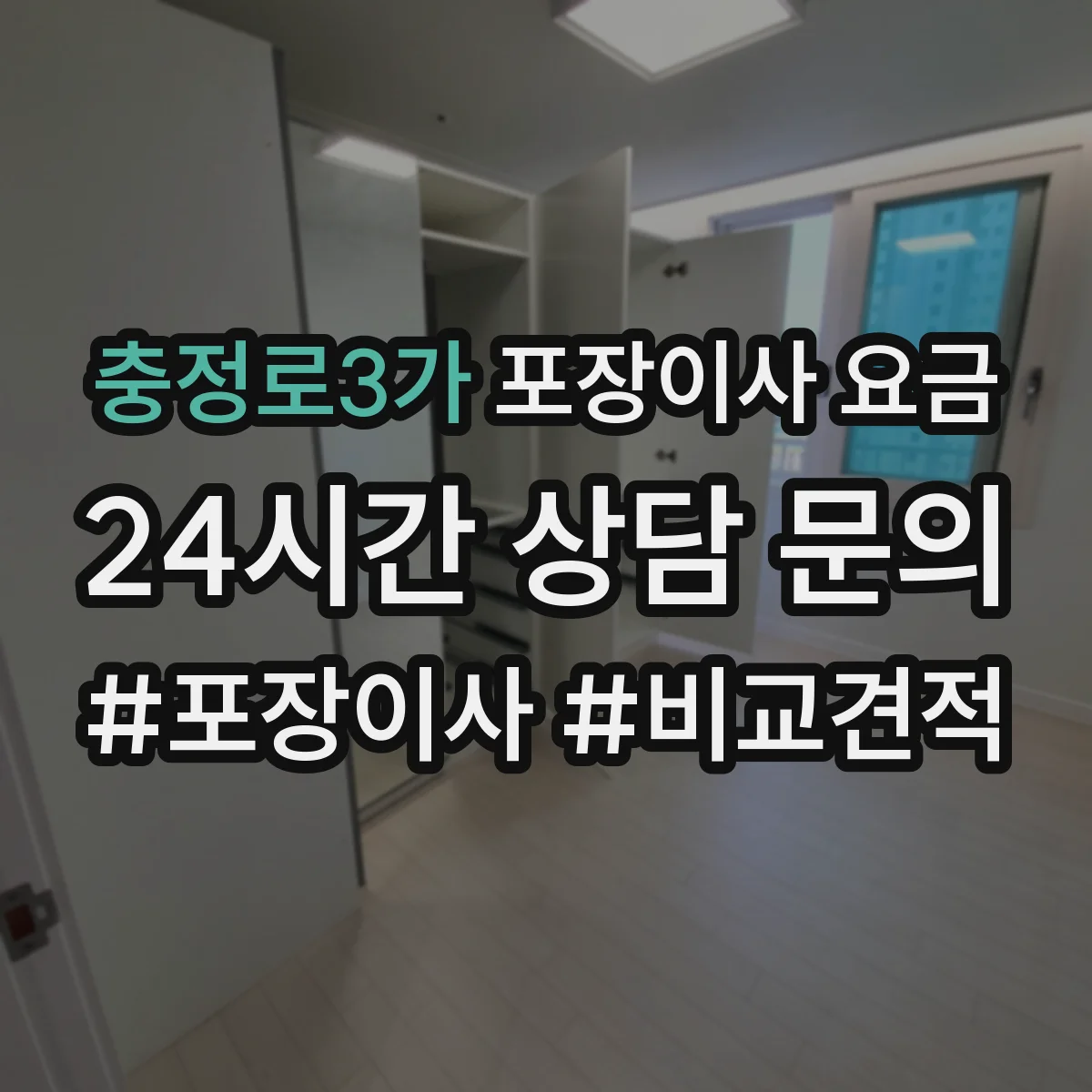 충정로3가 포장이사 요금
