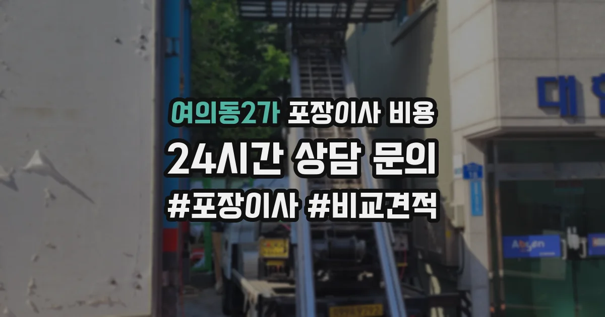 여의동2가 포장이사 비용