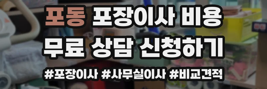 포동 포장이사 비용