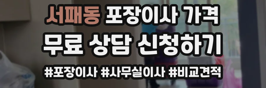 서패동 포장이사 가격