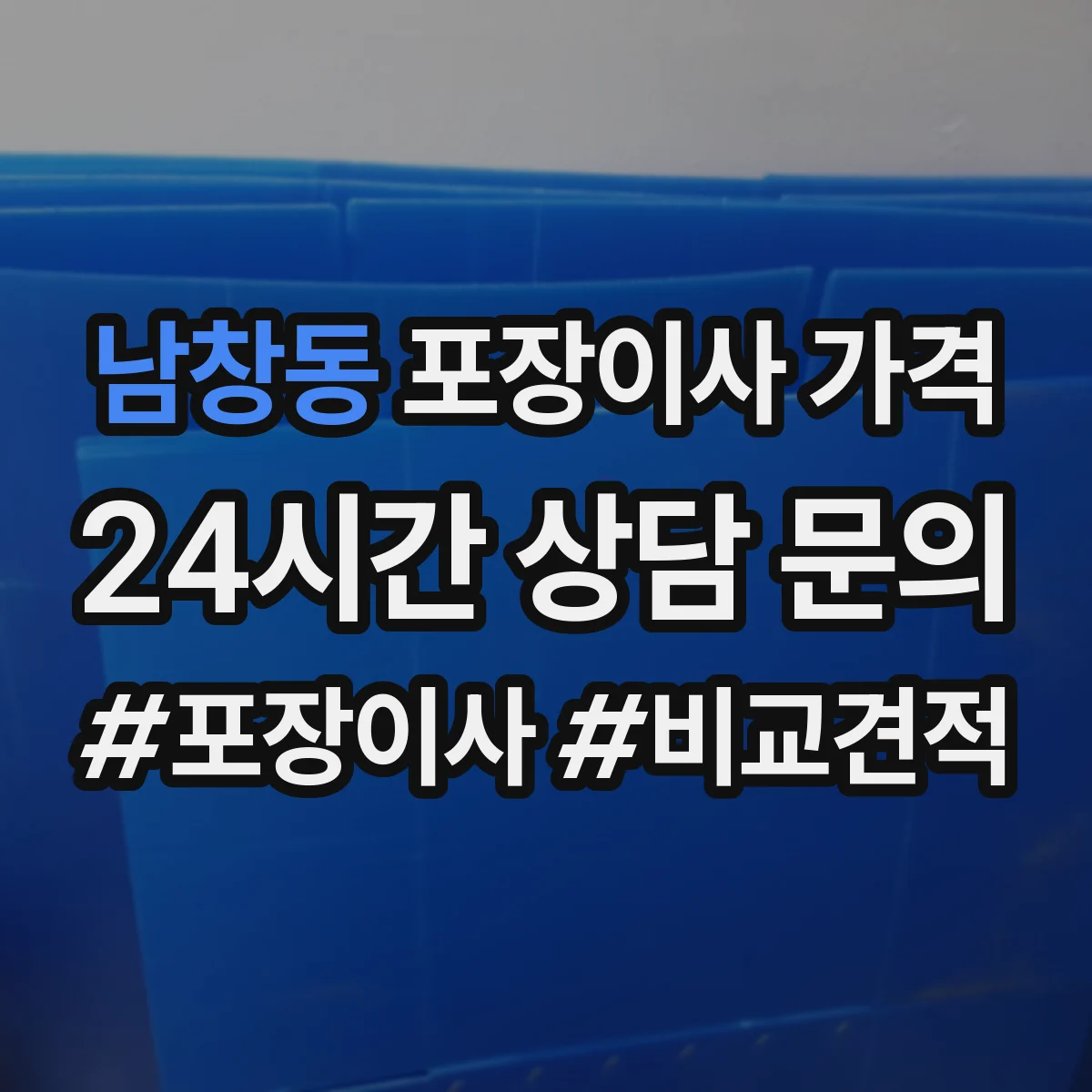 남창동 포장이사 가격