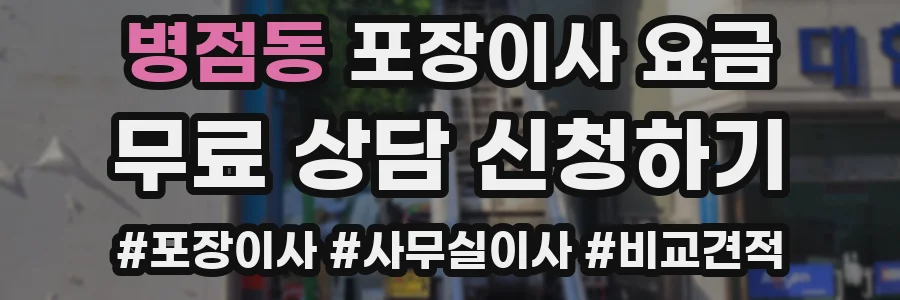 병점동 포장이사 요금