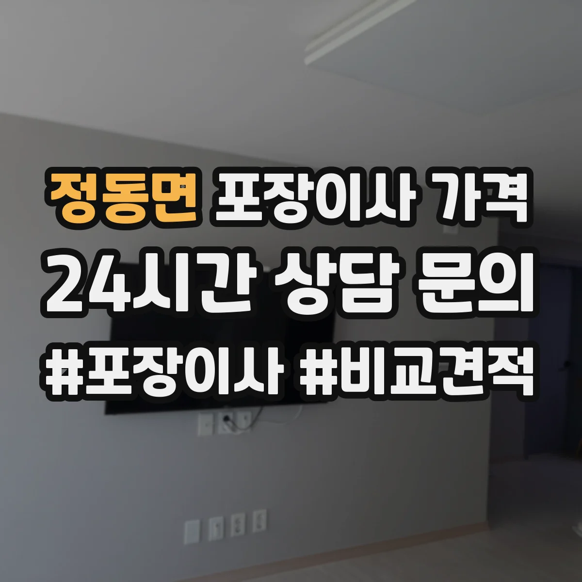 정동면 포장이사 가격