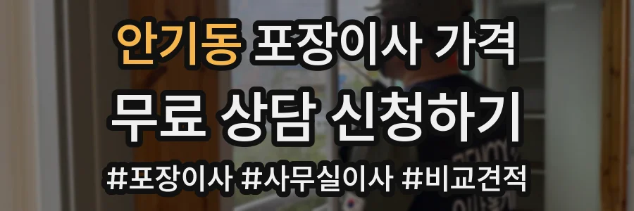 안기동 포장이사 가격