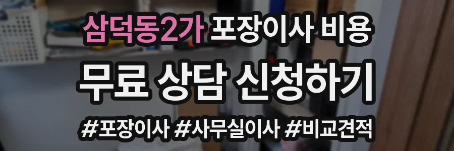 삼덕동2가 포장이사 비용