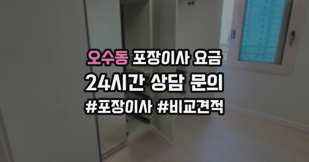 오수동 포장이사 요금
