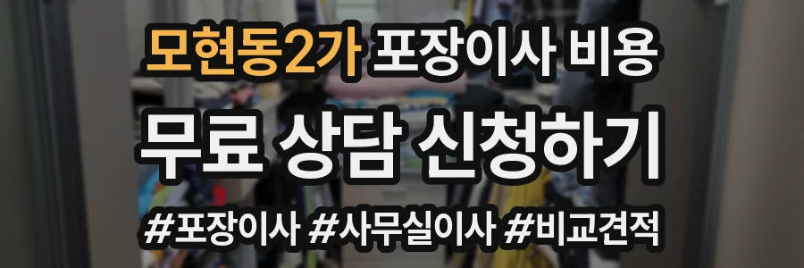모현동2가 포장이사 비용