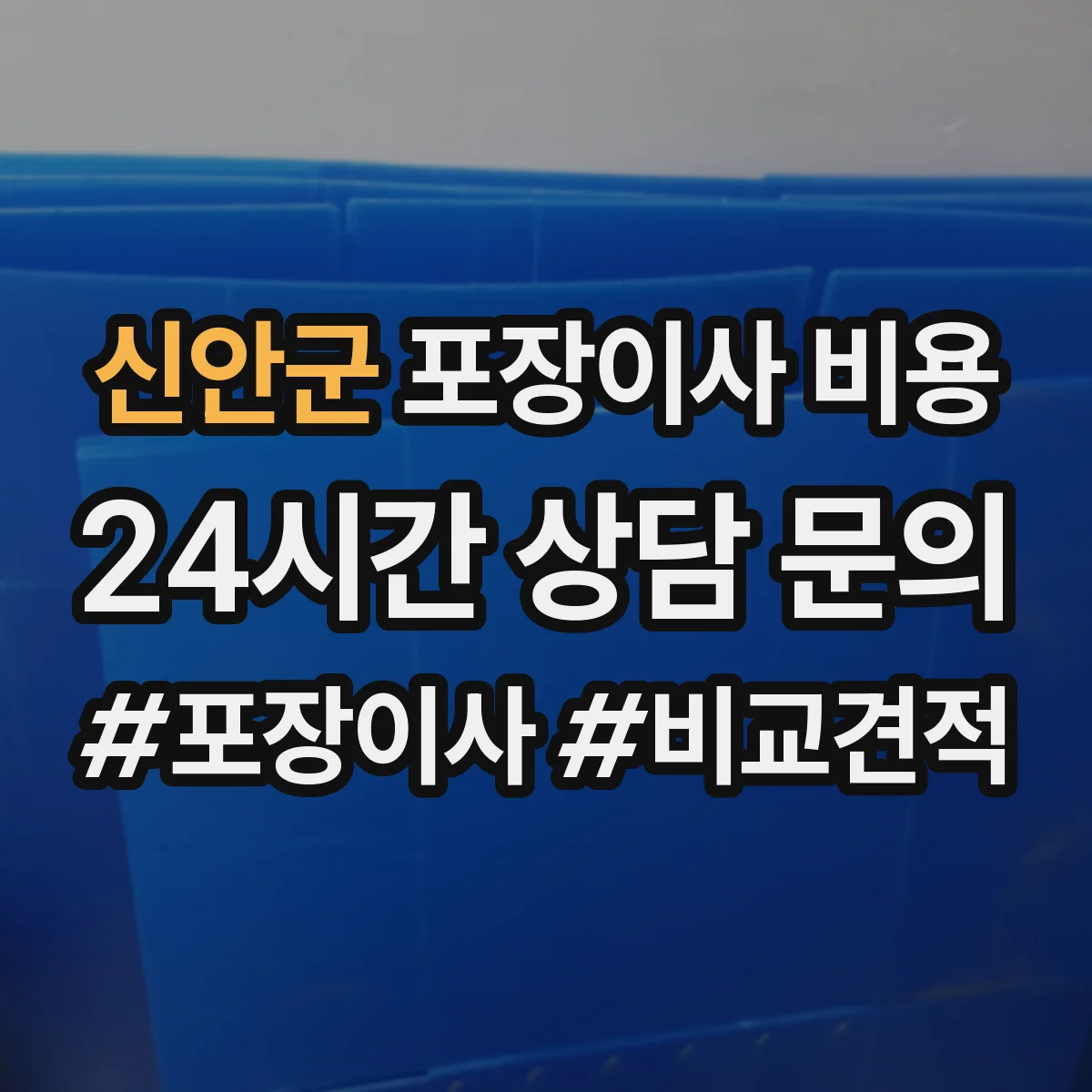 신안군 포장이사 비용
