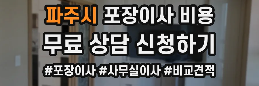 파주시 포장이사 비용
