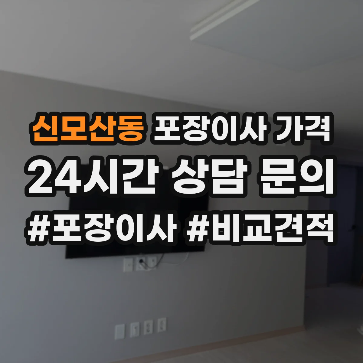 신모산동 포장이사 가격