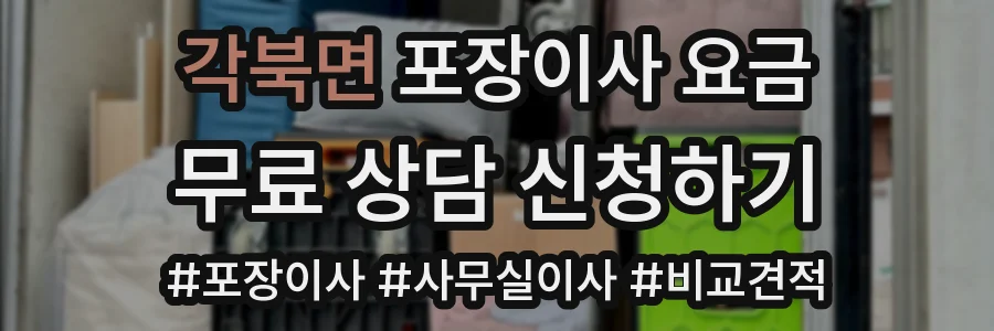 각북면 포장이사 요금