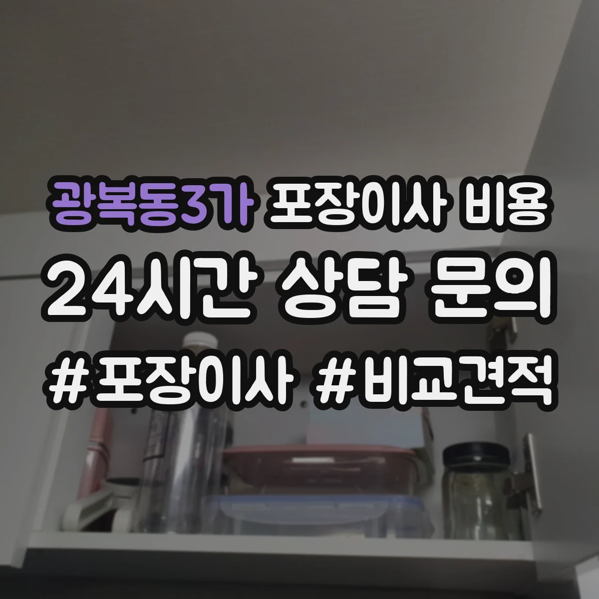 광복동3가 포장이사 비용