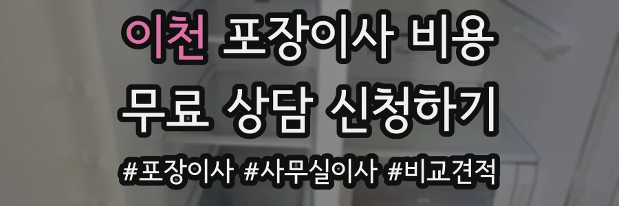 이천 포장이사 비용