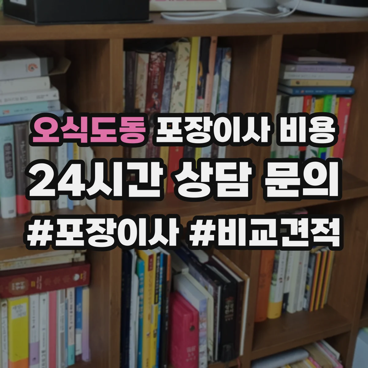 오식도동 포장이사 비용